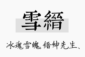 雪缙名字的寓意及含义