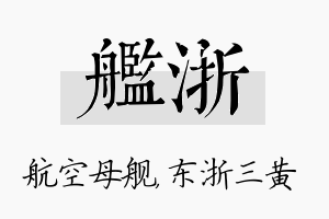 舰浙名字的寓意及含义