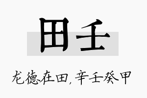 田壬名字的寓意及含义