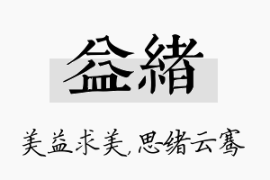 益绪名字的寓意及含义