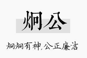 炯公名字的寓意及含义