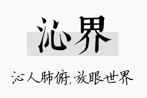 沁界名字的寓意及含义