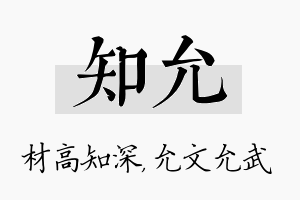 知允名字的寓意及含义