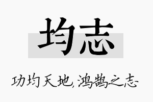 均志名字的寓意及含义