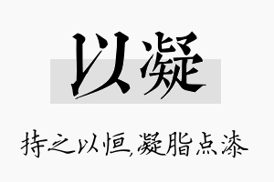 以凝名字的寓意及含义