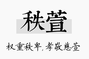 秩萱名字的寓意及含义