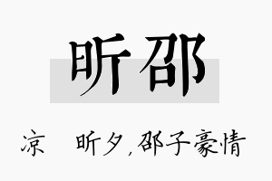 昕邵名字的寓意及含义