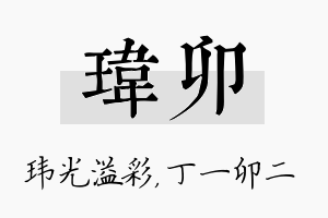 玮卯名字的寓意及含义