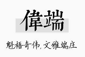 伟端名字的寓意及含义