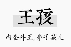 王孩名字的寓意及含义