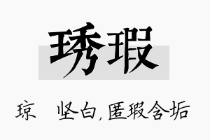 琇瑕名字的寓意及含义