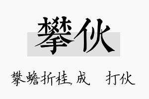 攀伙名字的寓意及含义