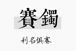 赛镯名字的寓意及含义