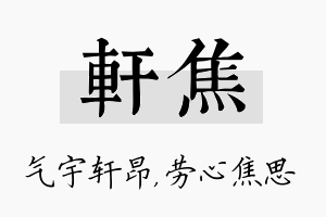 轩焦名字的寓意及含义