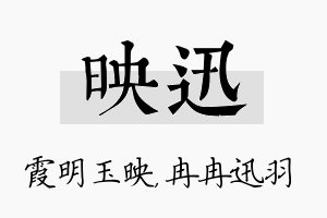 映迅名字的寓意及含义