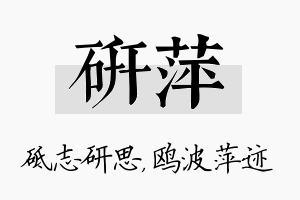 研萍名字的寓意及含义