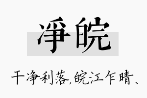 净皖名字的寓意及含义