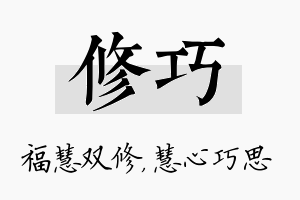 修巧名字的寓意及含义