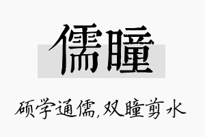 儒瞳名字的寓意及含义