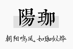 阳珈名字的寓意及含义