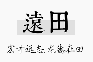 远田名字的寓意及含义