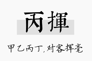 丙挥名字的寓意及含义