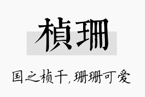 桢珊名字的寓意及含义