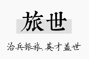 旅世名字的寓意及含义