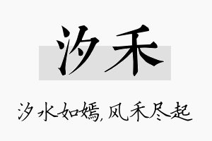 汐禾名字的寓意及含义