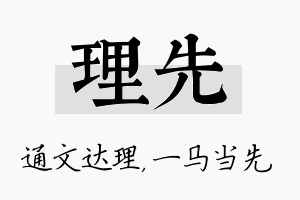 理先名字的寓意及含义