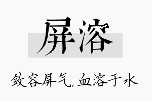 屏溶名字的寓意及含义