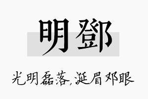 明邓名字的寓意及含义