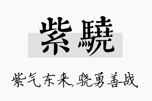 紫骁名字的寓意及含义