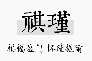 祺瑾名字的寓意及含义