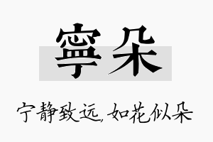 宁朵名字的寓意及含义