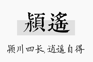 颍遥名字的寓意及含义