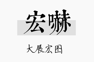 宏吓名字的寓意及含义