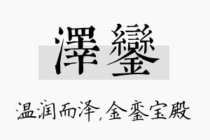 泽銮名字的寓意及含义