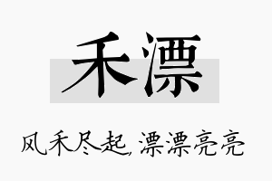 禾漂名字的寓意及含义