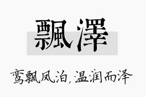 飘泽名字的寓意及含义