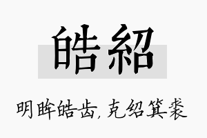 皓绍名字的寓意及含义