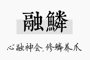 融鳞名字的寓意及含义