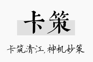 卡策名字的寓意及含义