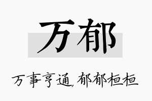 万郁名字的寓意及含义