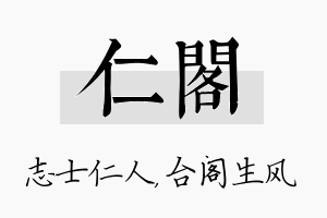 仁阁名字的寓意及含义