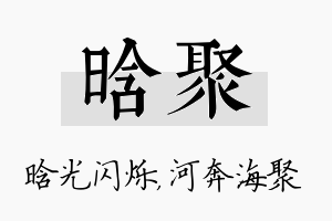 晗聚名字的寓意及含义