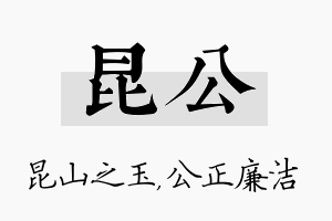 昆公名字的寓意及含义