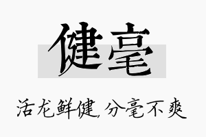 健毫名字的寓意及含义