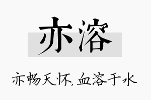 亦溶名字的寓意及含义