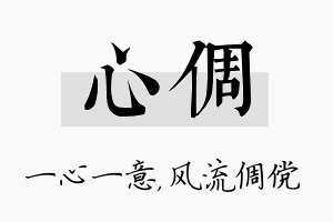 心倜名字的寓意及含义